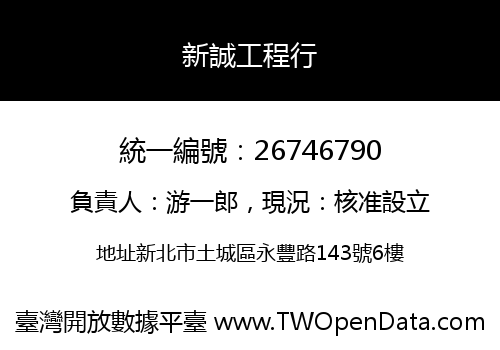 新誠工程行
