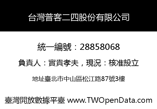 台灣普客二四股份有限公司