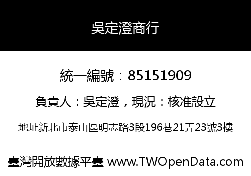吳定澄商行