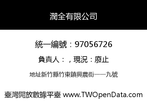 潤全有限公司
