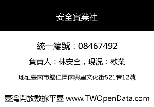 安全實業社