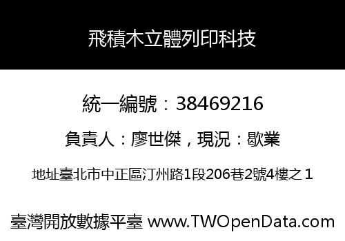 飛積木立體列印科技