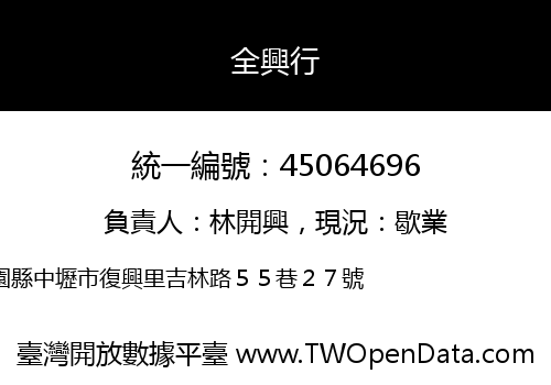 全興行