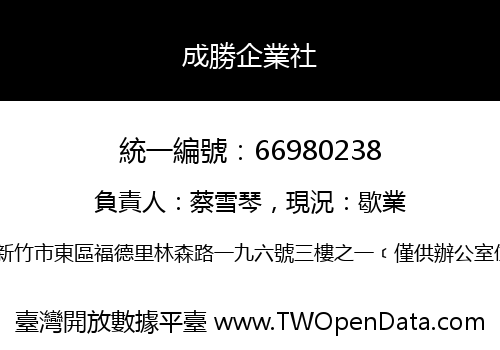 成勝企業社