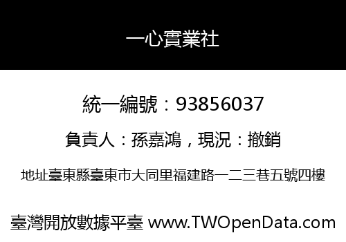 一心實業社