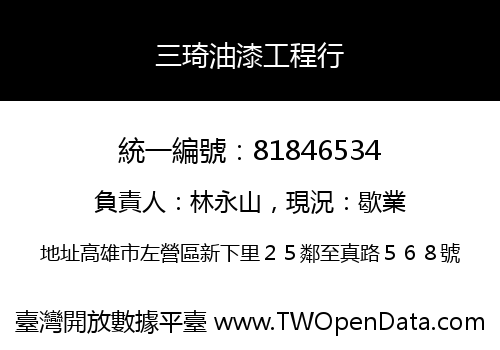 三琦油漆工程行