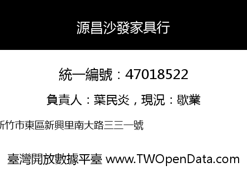 源昌沙發家具行
