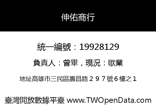 伸佑商行