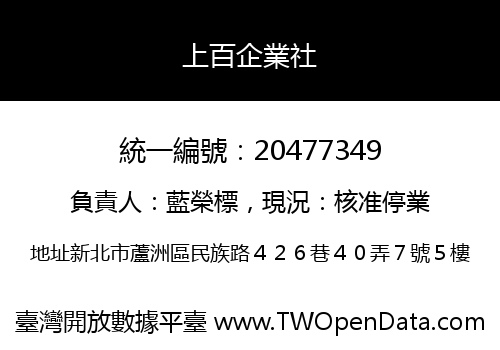 上百企業社