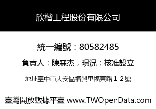 欣楷工程股份有限公司