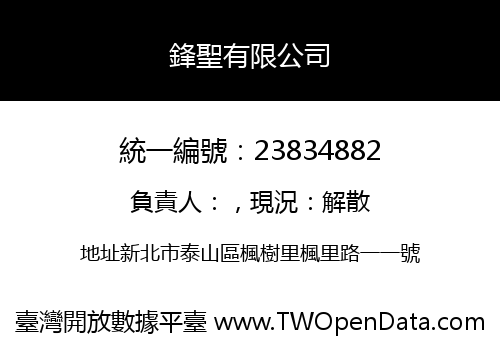 鋒聖有限公司