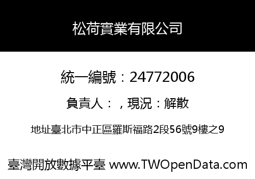松荷實業有限公司