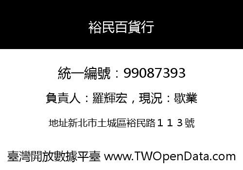 裕民百貨行