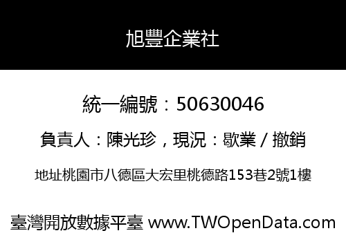 旭豐企業社