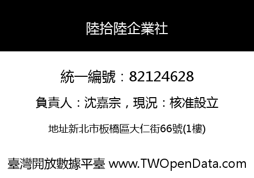 陸拾陸企業社