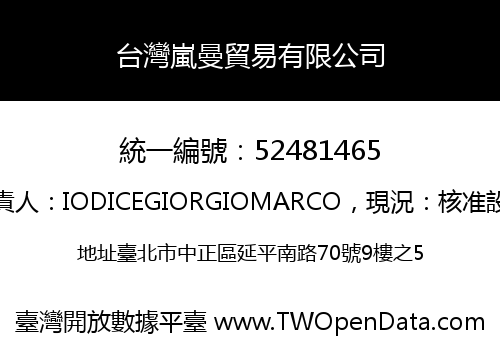 台灣嵐曼貿易有限公司