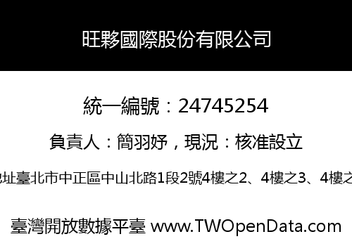 旺夥國際股份有限公司