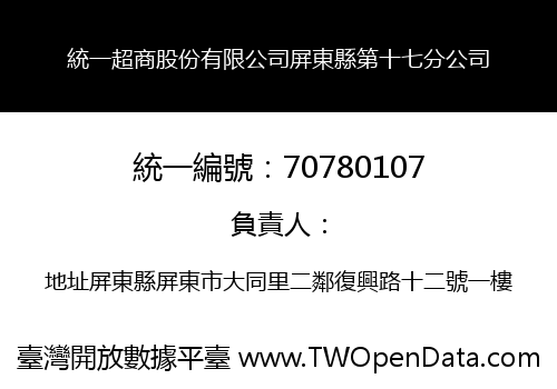 統一超商股份有限公司屏東縣第十七分公司
