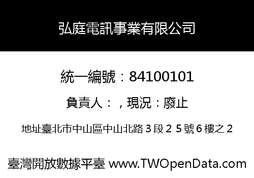 弘庭電訊事業有限公司