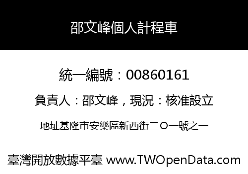 邵文峰個人計程車