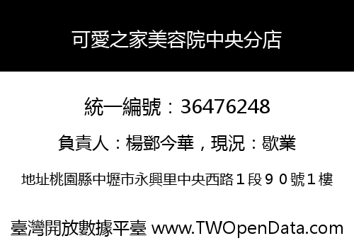 可愛之家美容院中央分店