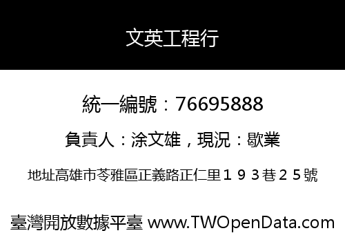 文英工程行