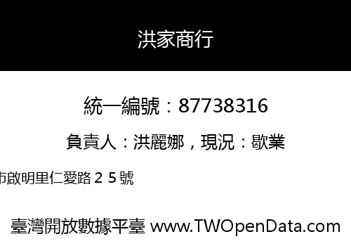 洪家商行