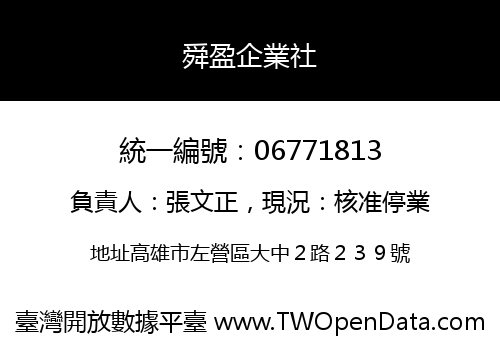 舜盈企業社