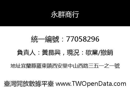 永群商行