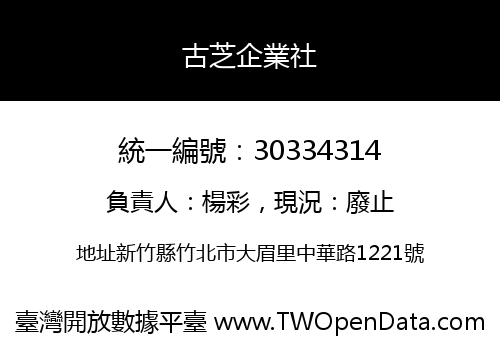 古芝企業社
