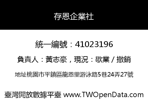 存恩企業社