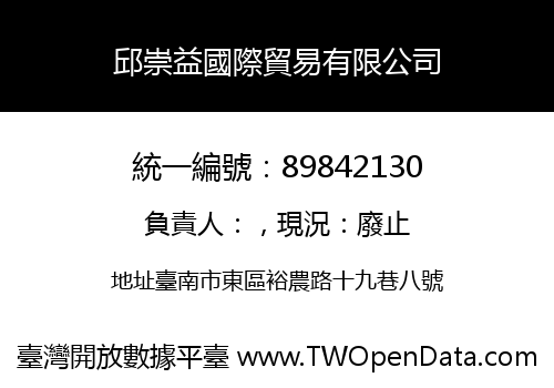 邱崇益國際貿易有限公司