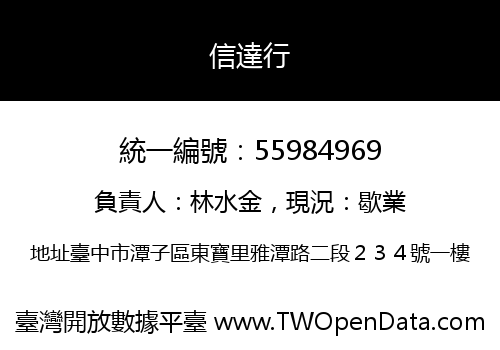 信達行