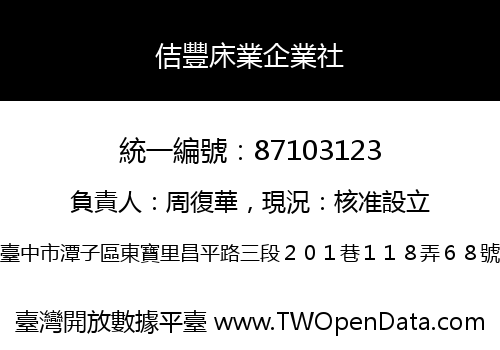佶豐床業企業社