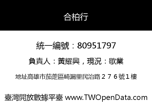合柏行