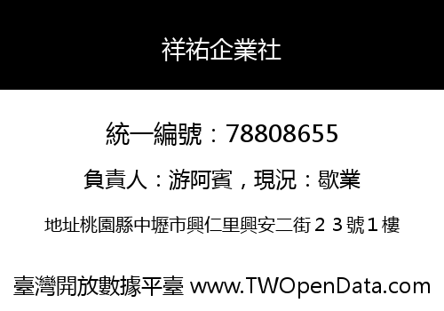 祥祐企業社