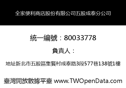 全家便利商店股份有限公司五股成泰分公司