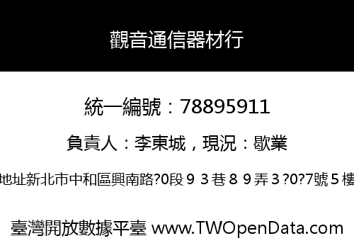 觀音通信器材行
