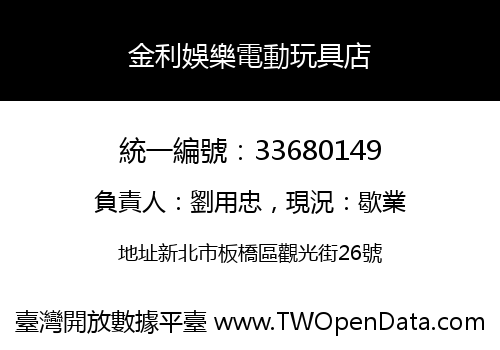 金利娛樂電動玩具店