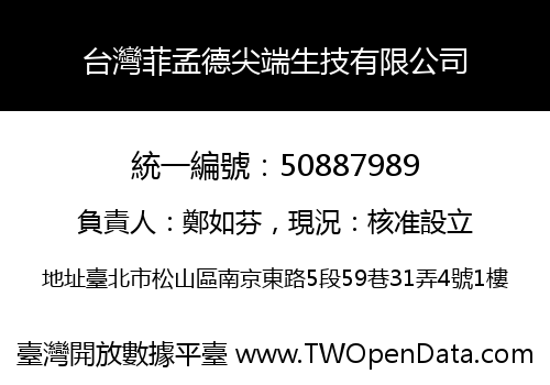 台灣菲孟德尖端生技有限公司