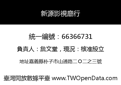 新源影視廳行