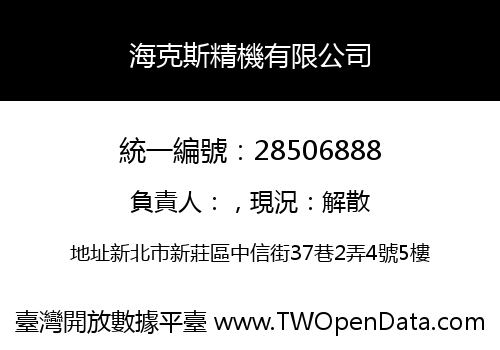海克斯精機有限公司