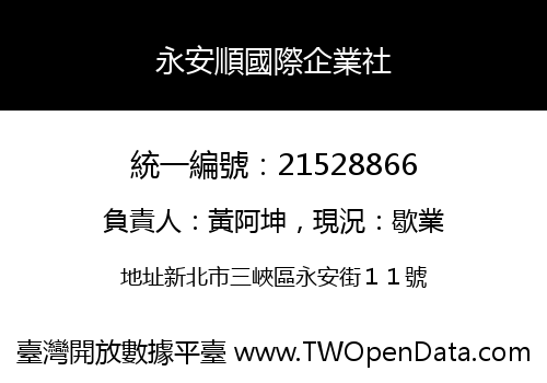 永安順國際企業社
