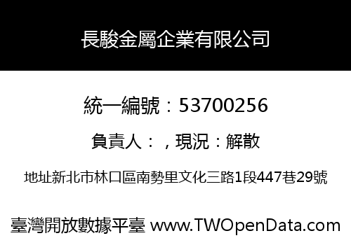 長駿金屬企業有限公司