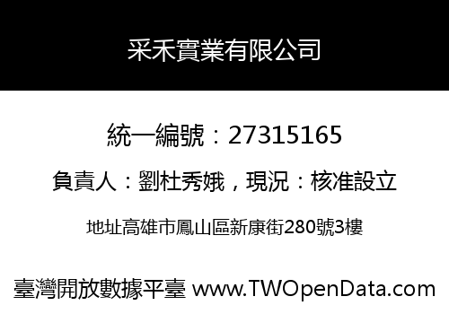 采禾實業有限公司
