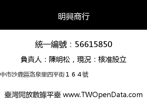 明興商行