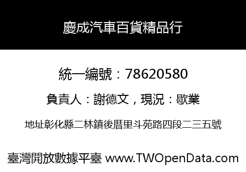 慶成汽車百貨精品行