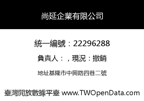 尚延企業有限公司