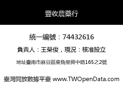 豐收農藥行