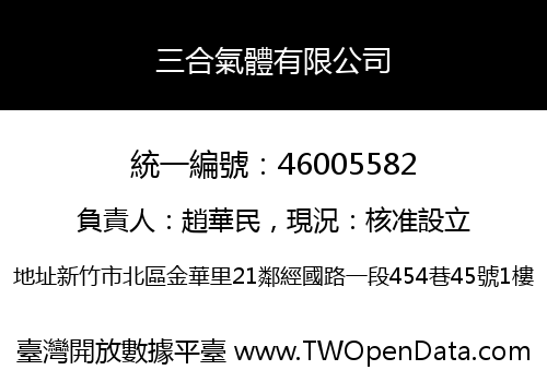 三合氣體有限公司